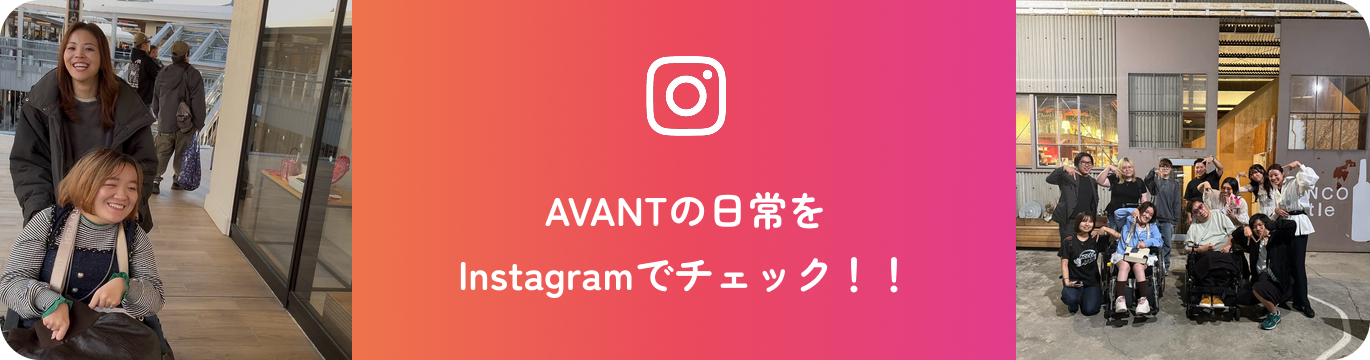 Instagramへ（“AVANT LIFE”の日常）